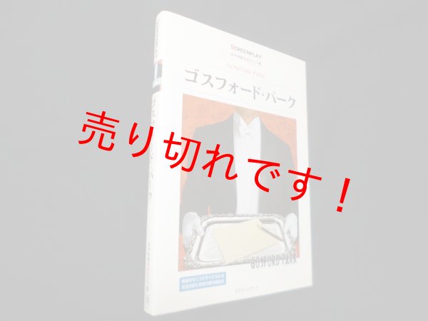 画像1: ゴスフォード・パーク（名作映画完全セリフ集）　塚田三千代 監修 (1)