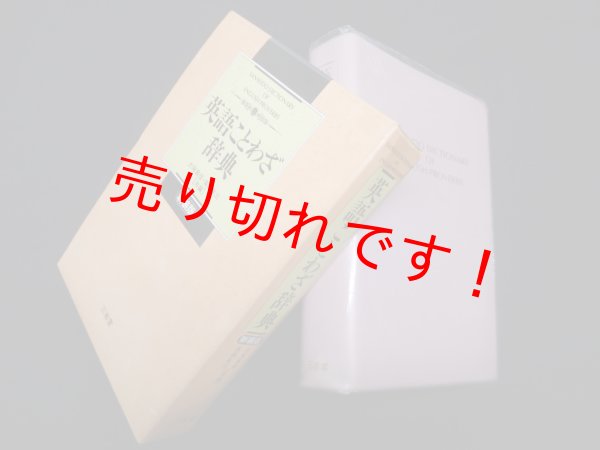 画像1: 英語ことわざ辞典 新装版　大塚高信, 高瀬省三 編 (1)