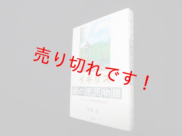 画像1: イギリス緑の庶民物語―もうひとつの自然環境保全史　平松紘 (1)