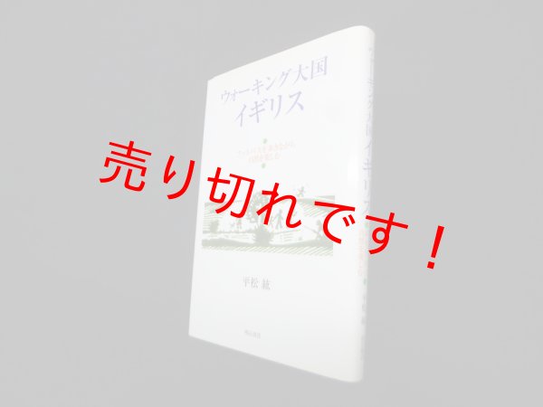 画像1: ウォーキング大国イギリス―フットパスを歩きながら自然を楽しむ　平松紘 (1)