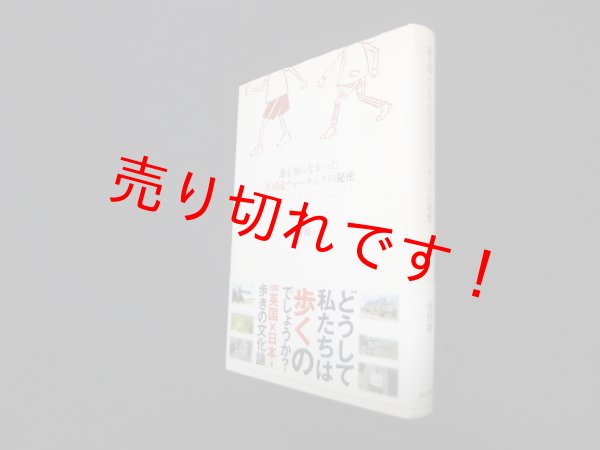 画像1: 誰も知らなかった英国流ウォーキングの秘密　市村操一 (1)