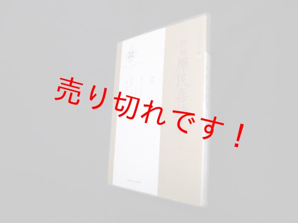 画像1: 新編 原民喜詩集（新・日本現代詩文庫 64）　原民喜 (1)