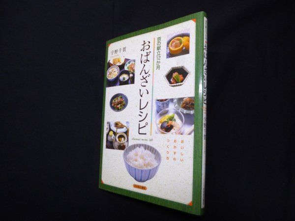画像1: おばんざいレシピ―京の献立12か月　宇野千賀 (1)