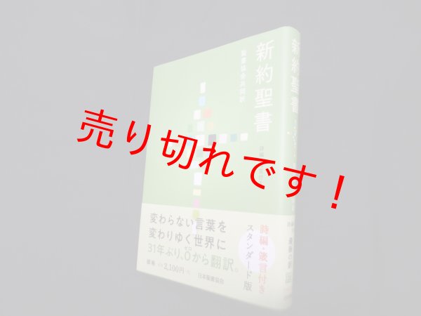 画像1: 新約聖書　詩編・箴言付き　スタンダード版　SI354　聖書協会共同訳 (1)