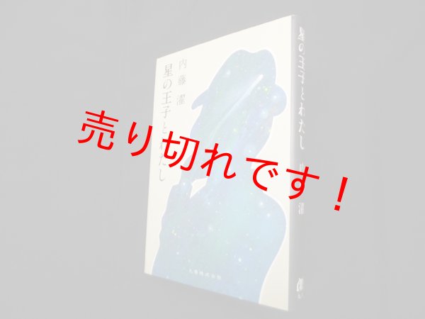 画像1: 星の王子とわたし　内藤濯 (1)