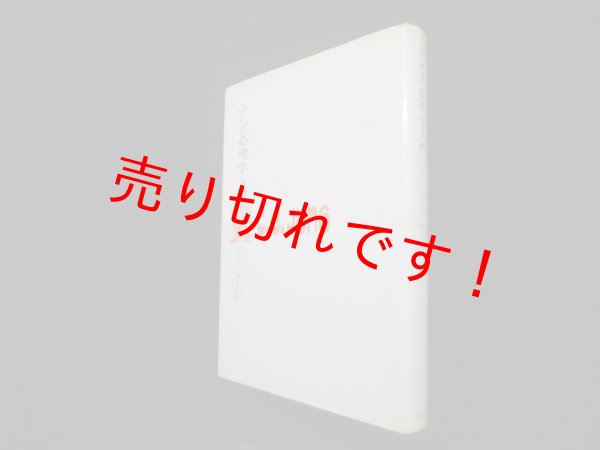 画像1: ユング心理学入門　フリーダ・フォーダム 著/吉元清彦 他訳 (1)