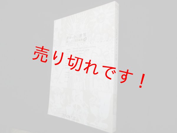 画像1: ユリイカ 2021年12月臨時増刊号 総特集◎タロットの世界　鏡リュウジ 責任編集 (1)