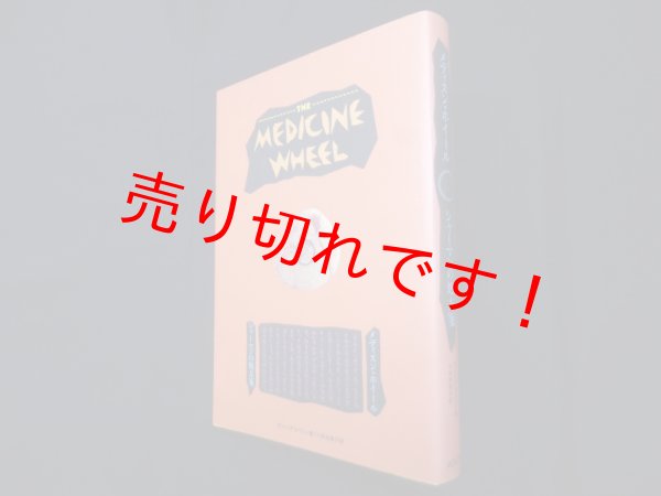 画像1: メディスン・ホイール　シャーマンの処方箋　サン・ベア&ワブン/小林加奈子 訳 (1)