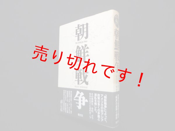 画像1: 朝鮮戦争　新装版　マシュウ・B・リッジウェイ/熊谷正巳 他訳 (1)