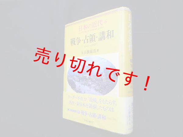画像1: 日本の近代6 戦争・占領・講和　五百旗頭真 (1)