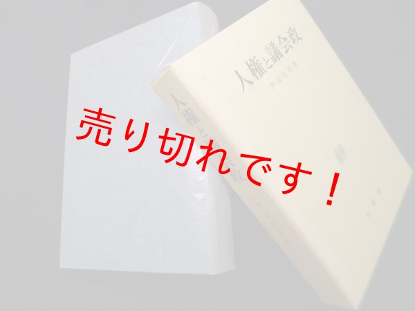 画像1: 人権と議会政　芦部信喜 (1)