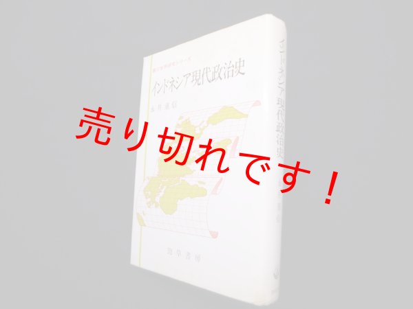 画像1: インドネシア現代政治史 (第三世界研究シリーズ)　永井重信 (1)