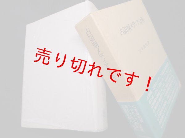 画像1: 占領期メディア分析　山本武利 (1)