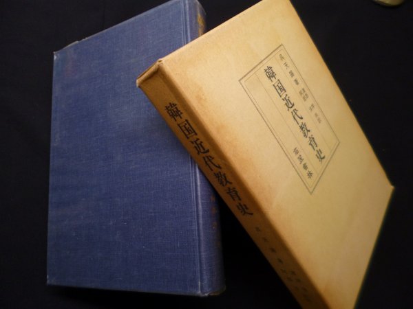 画像1: 韓国近代教育史　呉天錫/渡部学 他訳 (1)