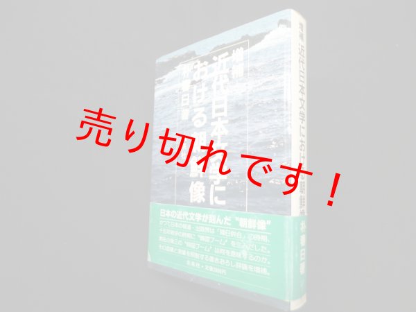 画像1: 増補　近代日本文学における朝鮮像　朴春日 (1)