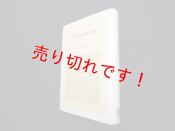 画像1: 近代日本の新聞読者層（叢書・現代の社会科学）　山本武利 (1)