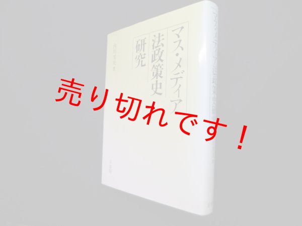 画像1: マス・メディア法政策史研究　内川芳美 (1)