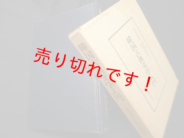 画像1: 韓国古典文学入門　張徳順 (1)