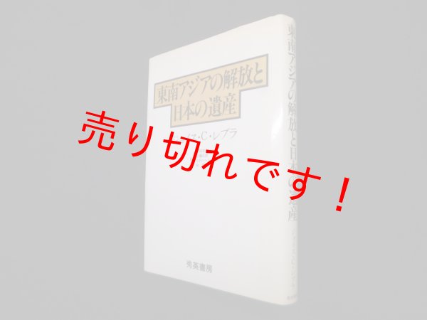 画像1: 東南アジアの解放と日本の遺産　ジョイス・C.レブラ 著/村田克己 他訳 (1)