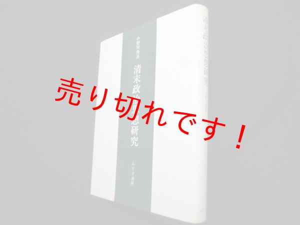 画像1: 清末政治思想研究　小野川秀美 (1)