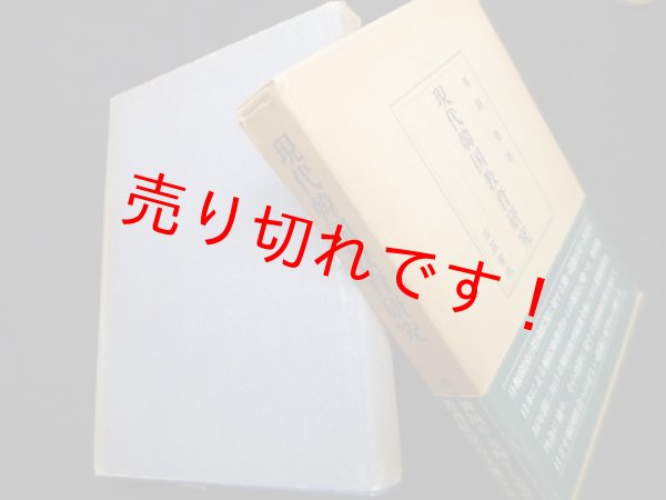 画像1: 現代韓国教育研究　馬越徹 (1)