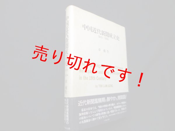 画像1: 中国近代新聞成立史　1815-1874　卓南生 (1)