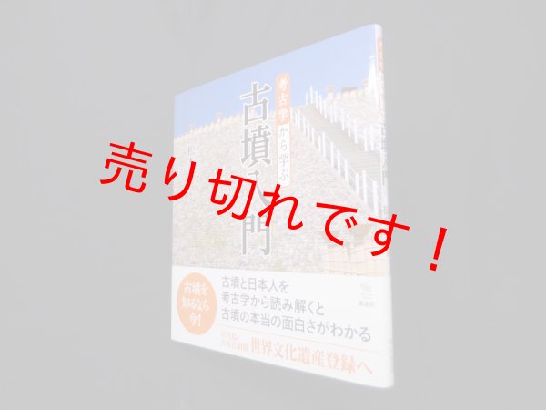 画像1: 考古学から学ぶ古墳入門 (The New Fifties)　松木武彦 (1)