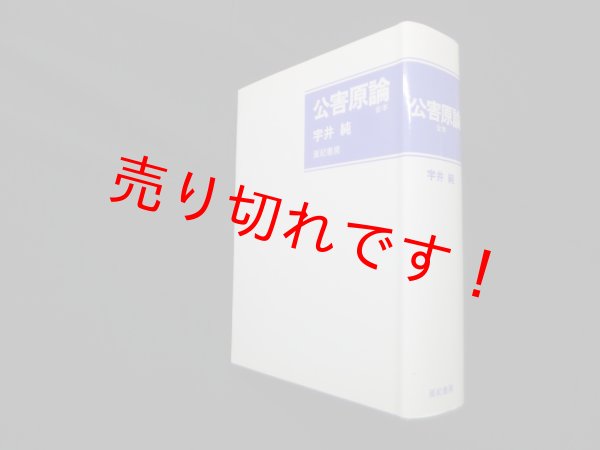 画像1: 公害原論　合本　宇井純 (1)