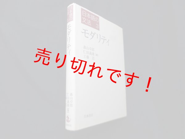 画像1: 日本語の文法〈3〉モダリティ　森山卓郎 他 (1)