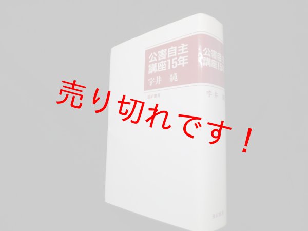 画像1: 公害自主講座15年　宇井純 編 (1)