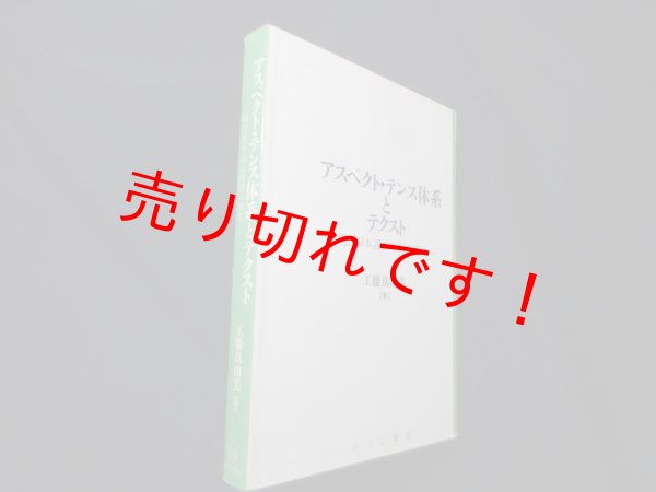 画像1: アスペクト・テンス体系とテクスト―現代日本語の時間の表現 (日本語研究叢書 第 2期第7巻)　工藤真由美 (1)