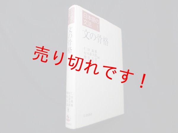 画像1: 日本語の文法 1　文の骨格　仁田義雄 他 (1)