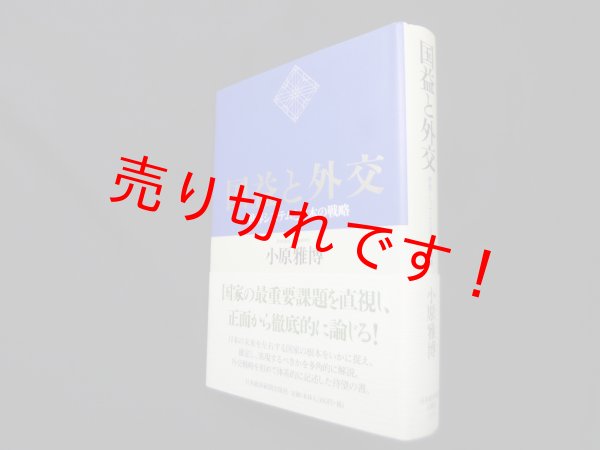 画像1: 国益と外交―世界システムと日本の戦略　小原雅博 (1)