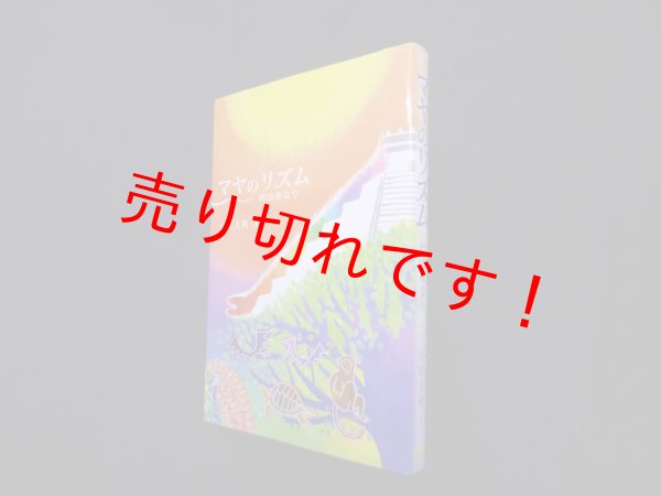 画像1: マヤのリズム―時は神なり　小原大典 (1)