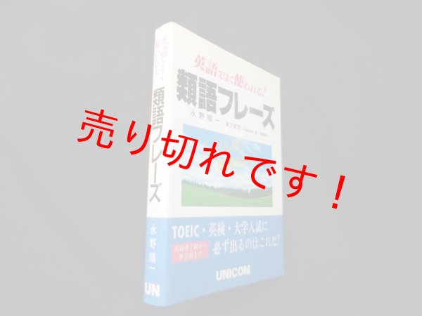 画像1: 英語でよく使われる類語フレーズ　永野順一 (1)