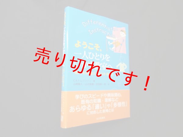 画像1: ようこそ、一人ひとりをいかす教室へ―「違い」を力に変える学び方・教え方　C.A.トムリンソン/山崎敬人 他訳 (1)