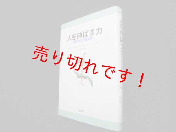 画像1: 人を伸ばす力―内発と自律のすすめ　エドワード・L.デシ, リチャード・フラスト/桜井茂男 監訳 (1)
