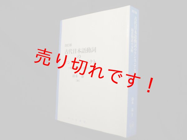 画像1: 改訂版　古代日本語動詞のテンス・アスペクト: 源氏物語の分析 (日本語研究叢書)　鈴木泰 (1)