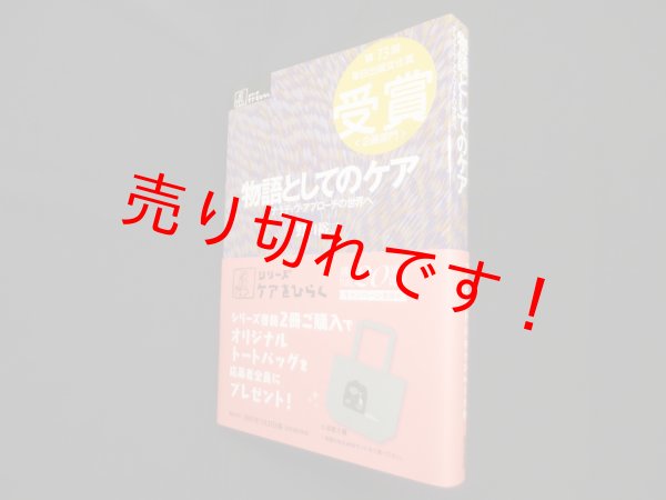 画像1: 物語としてのケア―ナラティヴ・アプローチの世界へ　野口裕二 (1)