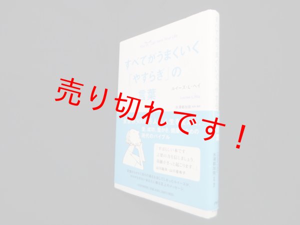 画像1: すべてがうまくいく「やすらぎ」の言葉　ルイーズ・L・ヘイ/水澤都加佐 監修・訳 (1)