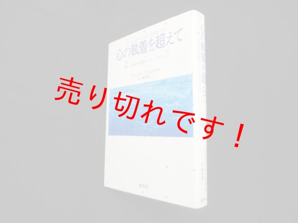 画像1: 心の執着を超えて―癒しと自己成長のイメージワーク　フィリス・クリスタル/黒木賢一 訳 (1)
