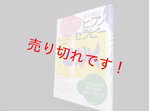 画像1: グラズナー博士のあなたにもできるヒプノセラピー―催眠療法　A・M・クラズナー/小林加奈子 訳 (1)