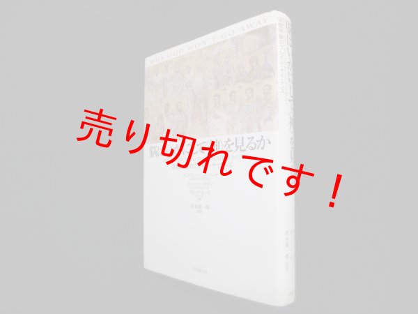 画像1: 脳はいかにして〈神〉を見るか―宗教体験のブレイン・サイエンス　アンドリュー・ニューバーグ 他/茂木健一郎 監訳 (1)
