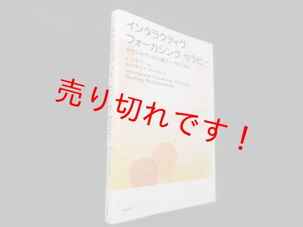 画像1: インタラクティヴ・フォーカシング・セラピー―カウンセラーの力量アップのために　ジャネット クライン/諸富祥彦 監訳 (1)