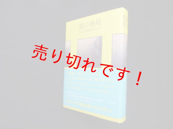 画像1: 旅の効用―人はなぜ移動するのか ペール・アンデション/畔上司 訳 (1)
