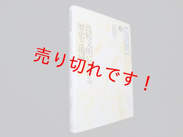 画像1: 比較文明における歴史と地域（講座比較文明 2）　米山俊直 他編 (1)