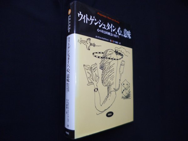 画像1: ウィトゲンシュタイン、心、意味―心の社会的概念に向けて　メレディス・ウィリアムズ/宍戸通 訳 (1)