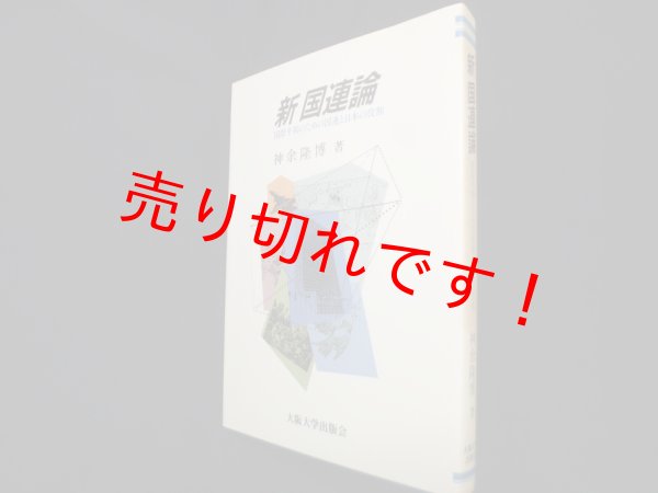 画像1: 新国連論―国際平和のための国連と日本の役割　神余隆博 (1)
