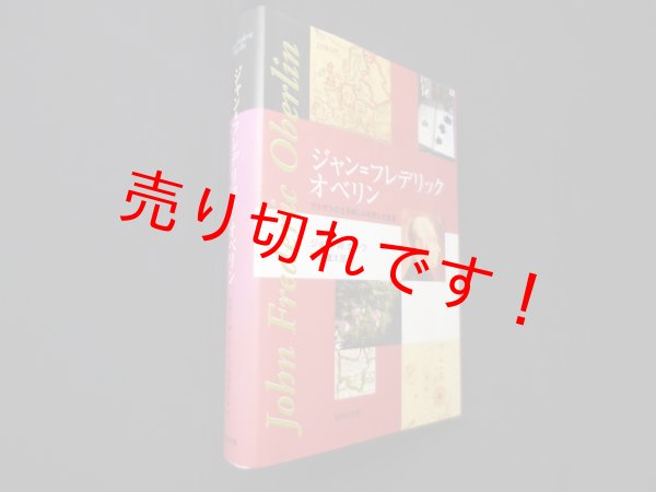 画像1: ジャン=フレデリック・オベリン―アルザスの土を耕し心を育んだ生涯　ジョン・W.カーツ/柳原鐵太郎 訳 (1)