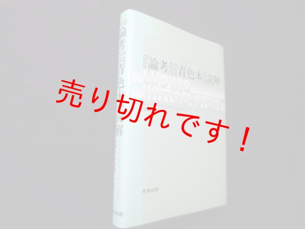 画像1: 『論考』『青色本』読解　ルートヴィヒ・ウィトゲンシュタイン/黒崎宏 訳・解説 (1)
